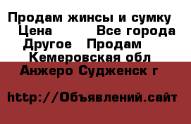 Продам жинсы и сумку  › Цена ­ 800 - Все города Другое » Продам   . Кемеровская обл.,Анжеро-Судженск г.